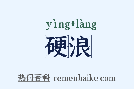 硬浪是什么意思的图片